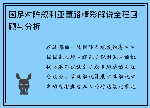 国足对阵叙利亚董路精彩解说全程回顾与分析