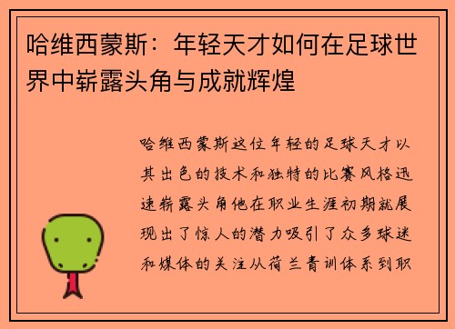 哈维西蒙斯：年轻天才如何在足球世界中崭露头角与成就辉煌