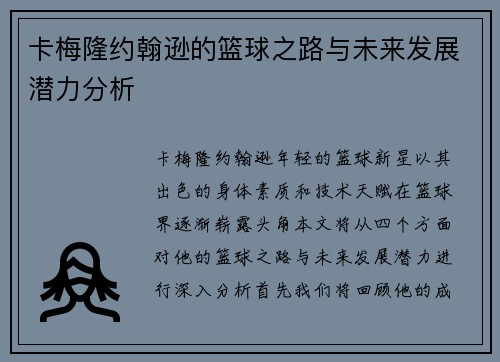 卡梅隆约翰逊的篮球之路与未来发展潜力分析