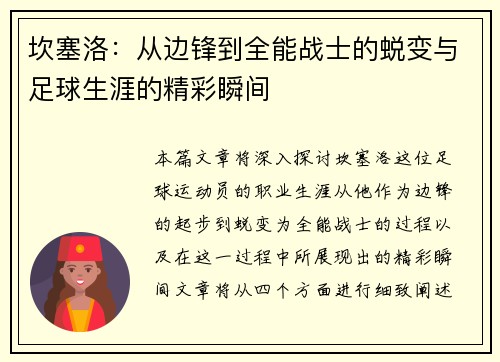 坎塞洛：从边锋到全能战士的蜕变与足球生涯的精彩瞬间