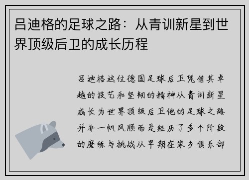 吕迪格的足球之路：从青训新星到世界顶级后卫的成长历程