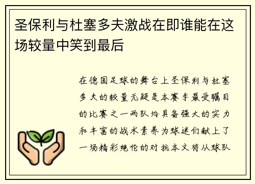 圣保利与杜塞多夫激战在即谁能在这场较量中笑到最后