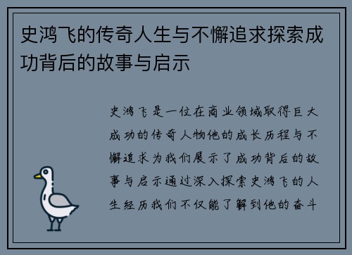史鸿飞的传奇人生与不懈追求探索成功背后的故事与启示