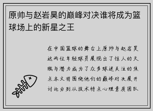原帅与赵岩昊的巅峰对决谁将成为篮球场上的新星之王