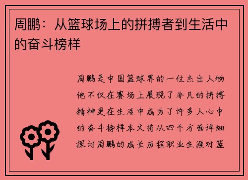 周鹏：从篮球场上的拼搏者到生活中的奋斗榜样
