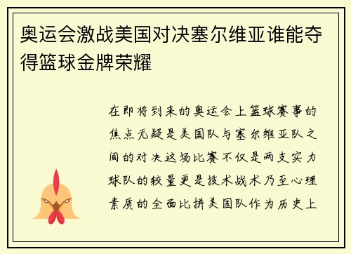 奥运会激战美国对决塞尔维亚谁能夺得篮球金牌荣耀