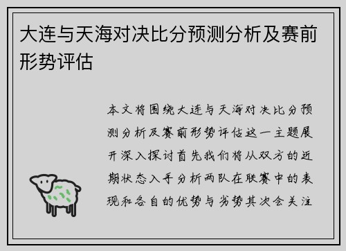 大连与天海对决比分预测分析及赛前形势评估