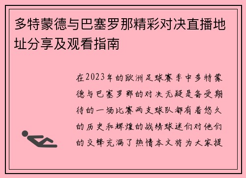 多特蒙德与巴塞罗那精彩对决直播地址分享及观看指南