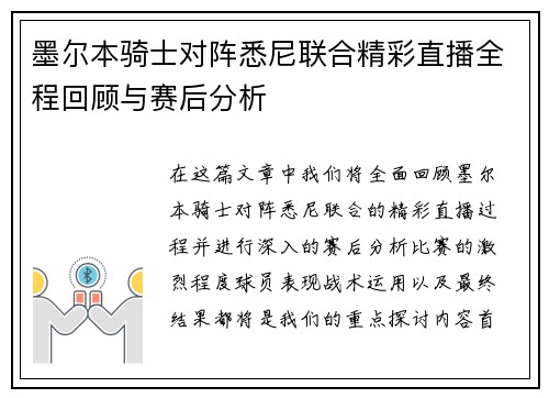 墨尔本骑士对阵悉尼联合精彩直播全程回顾与赛后分析