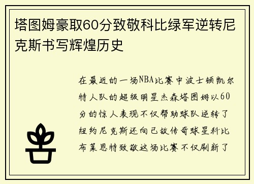 塔图姆豪取60分致敬科比绿军逆转尼克斯书写辉煌历史