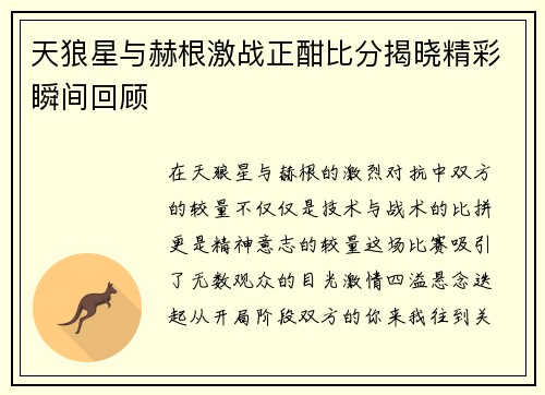 天狼星与赫根激战正酣比分揭晓精彩瞬间回顾