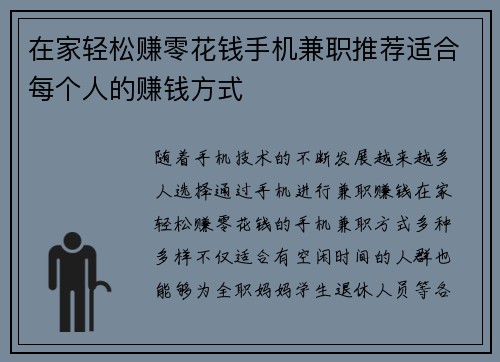 在家轻松赚零花钱手机兼职推荐适合每个人的赚钱方式