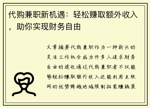 代购兼职新机遇：轻松赚取额外收入，助你实现财务自由