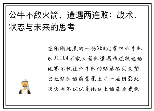 公牛不敌火箭，遭遇两连败：战术、状态与未来的思考