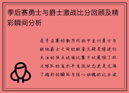 季后赛勇士与爵士激战比分回顾及精彩瞬间分析