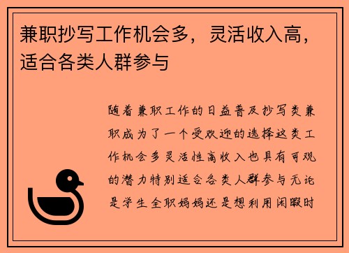 兼职抄写工作机会多，灵活收入高，适合各类人群参与