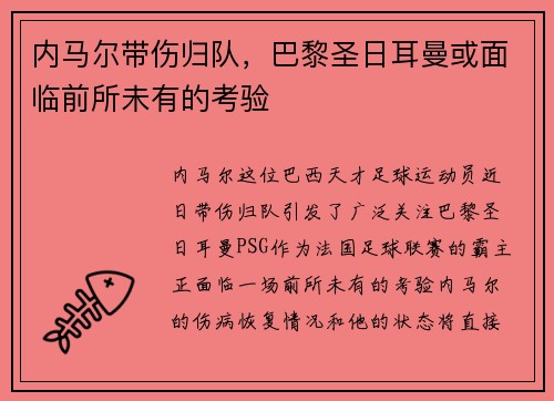 内马尔带伤归队，巴黎圣日耳曼或面临前所未有的考验