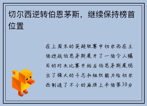 切尔西逆转伯恩茅斯，继续保持榜首位置
