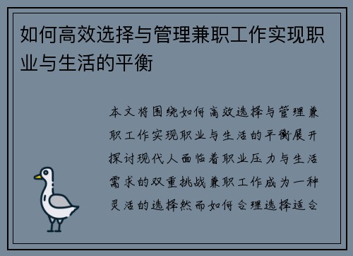 如何高效选择与管理兼职工作实现职业与生活的平衡