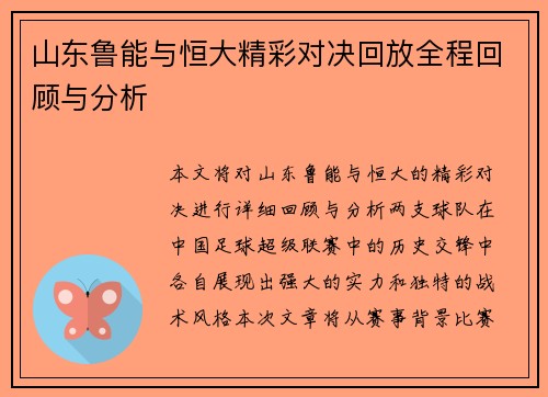 山东鲁能与恒大精彩对决回放全程回顾与分析