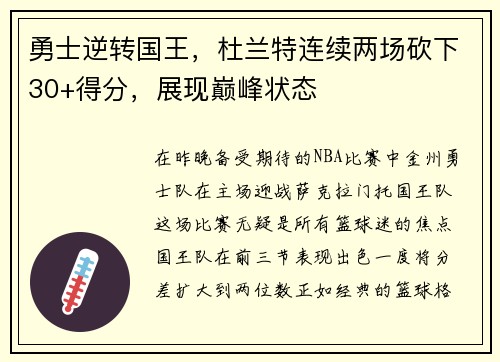 勇士逆转国王，杜兰特连续两场砍下30+得分，展现巅峰状态