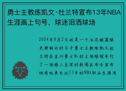 勇士主教练凯文·杜兰特宣布13年NBA生涯画上句号，球迷泪洒球场