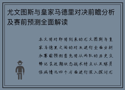 尤文图斯与皇家马德里对决前瞻分析及赛前预测全面解读