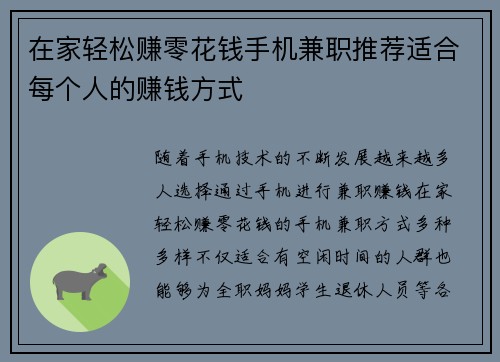 在家轻松赚零花钱手机兼职推荐适合每个人的赚钱方式