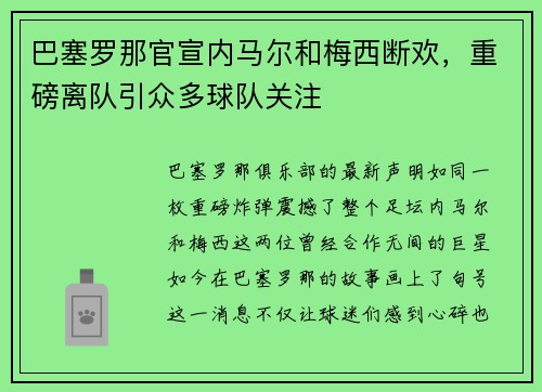 巴塞罗那官宣内马尔和梅西断欢，重磅离队引众多球队关注