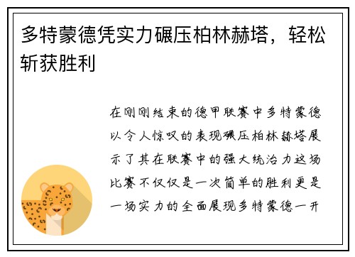 多特蒙德凭实力碾压柏林赫塔，轻松斩获胜利
