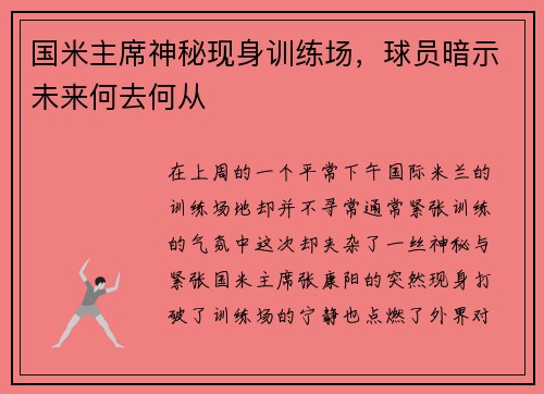 国米主席神秘现身训练场，球员暗示未来何去何从