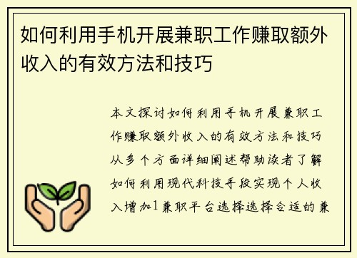 如何利用手机开展兼职工作赚取额外收入的有效方法和技巧