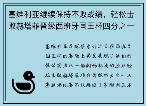 塞维利亚继续保持不败战绩，轻松击败赫塔菲晋级西班牙国王杯四分之一决赛
