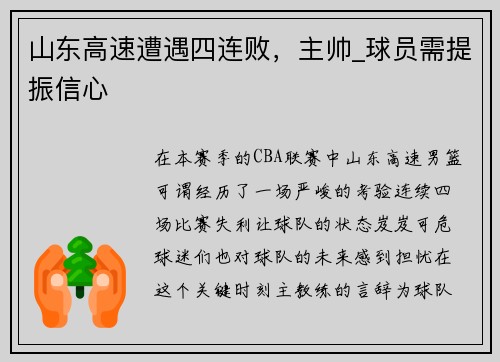 山东高速遭遇四连败，主帅_球员需提振信心