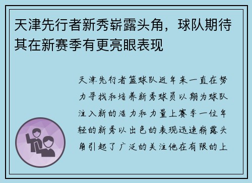 天津先行者新秀崭露头角，球队期待其在新赛季有更亮眼表现