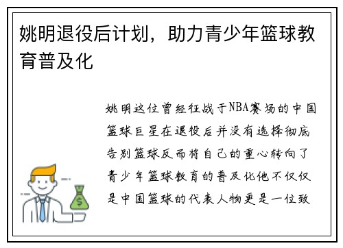 姚明退役后计划，助力青少年篮球教育普及化