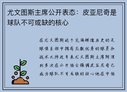 尤文图斯主席公开表态：皮亚尼奇是球队不可或缺的核心