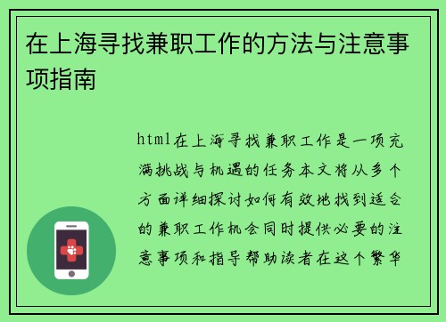 在上海寻找兼职工作的方法与注意事项指南