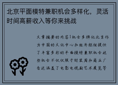 北京平面模特兼职机会多样化，灵活时间高薪收入等你来挑战