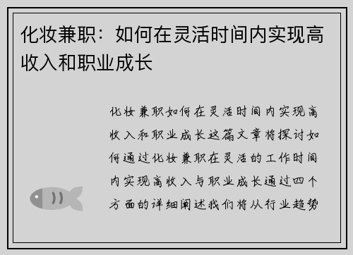 化妆兼职：如何在灵活时间内实现高收入和职业成长