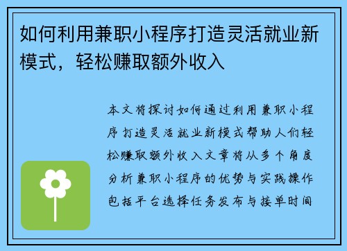 如何利用兼职小程序打造灵活就业新模式，轻松赚取额外收入