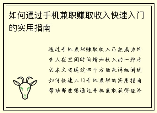 如何通过手机兼职赚取收入快速入门的实用指南