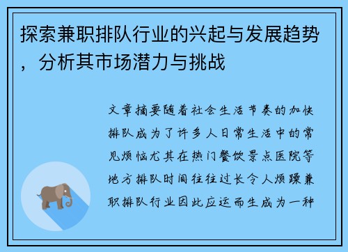 探索兼职排队行业的兴起与发展趋势，分析其市场潜力与挑战