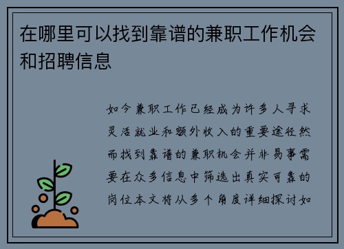 在哪里可以找到靠谱的兼职工作机会和招聘信息