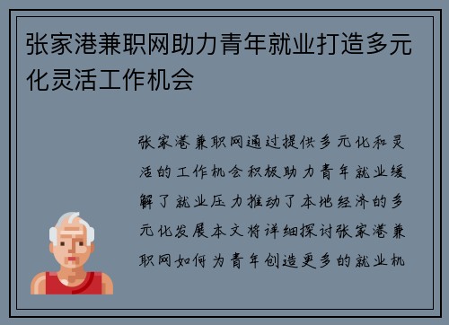 张家港兼职网助力青年就业打造多元化灵活工作机会