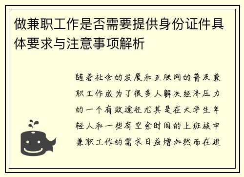 做兼职工作是否需要提供身份证件具体要求与注意事项解析