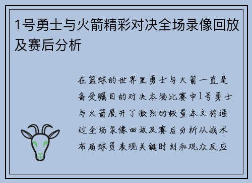 1号勇士与火箭精彩对决全场录像回放及赛后分析