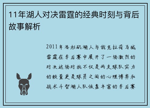 11年湖人对决雷霆的经典时刻与背后故事解析
