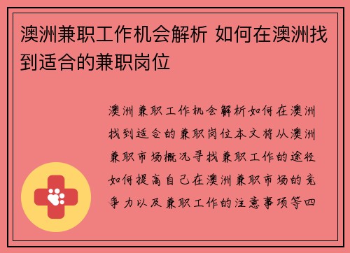 澳洲兼职工作机会解析 如何在澳洲找到适合的兼职岗位