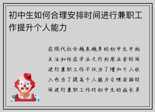 初中生如何合理安排时间进行兼职工作提升个人能力